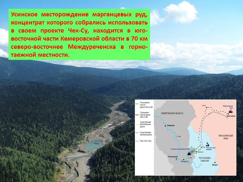 Усинское месторождение марганцевых руд, концентрат которого собрались использовать в своем проекте Чек-Су, находится в
